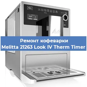 Замена дренажного клапана на кофемашине Melitta 21263 Look IV Therm Timer в Волгограде